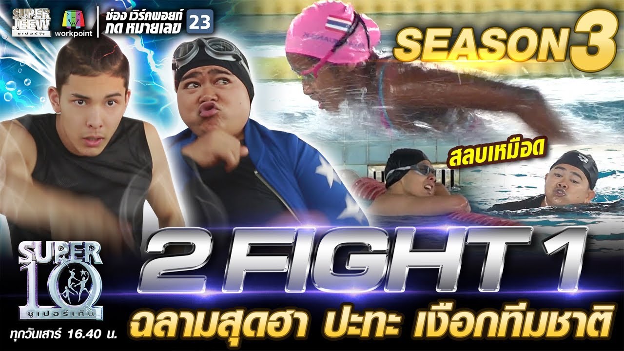 2 FIGHT 1 ฉลามสุดฮา ปะทะ น้องเนย เงือกทีมชาติ | SUPER 10 SS3