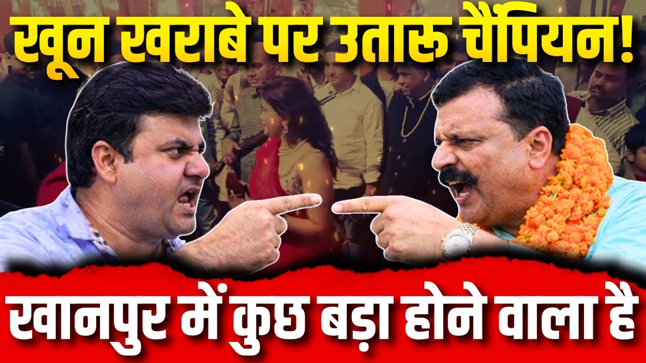 खानपुर में हो सकता है कुछ बड़ा,फिर चर्चाओं में पूर्व विधायक चैंपियन,खानपुर विधायक पर चैंपियन का हमला