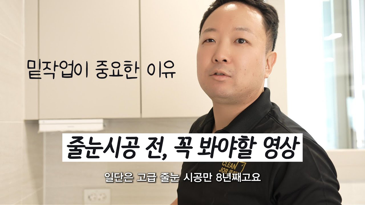 줄눈시공전 밑작업이 중요한 이유