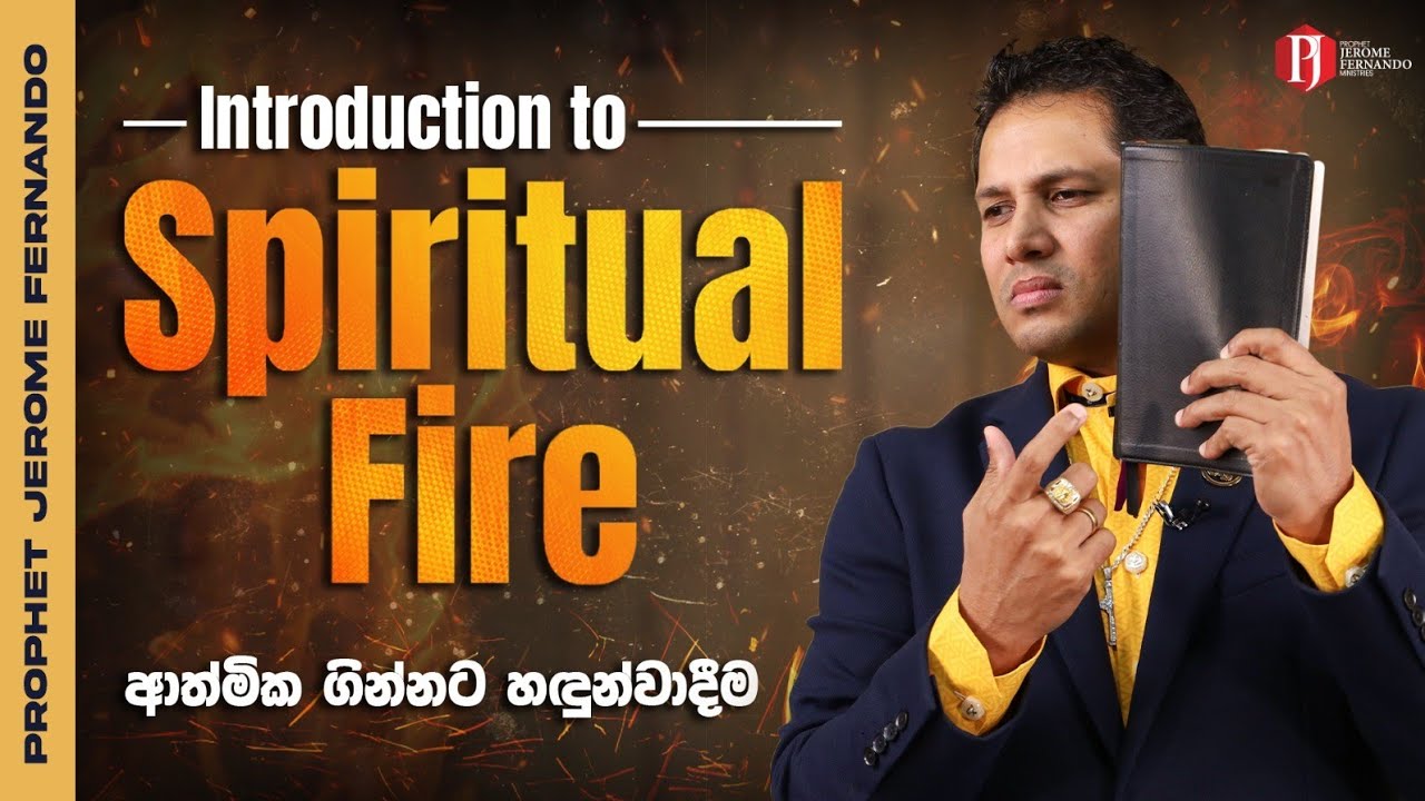 Introduction to Spiritual Fire | ආත්මික ගින්නට හඳුන්වාදීම with Prophet Jerome Fernando