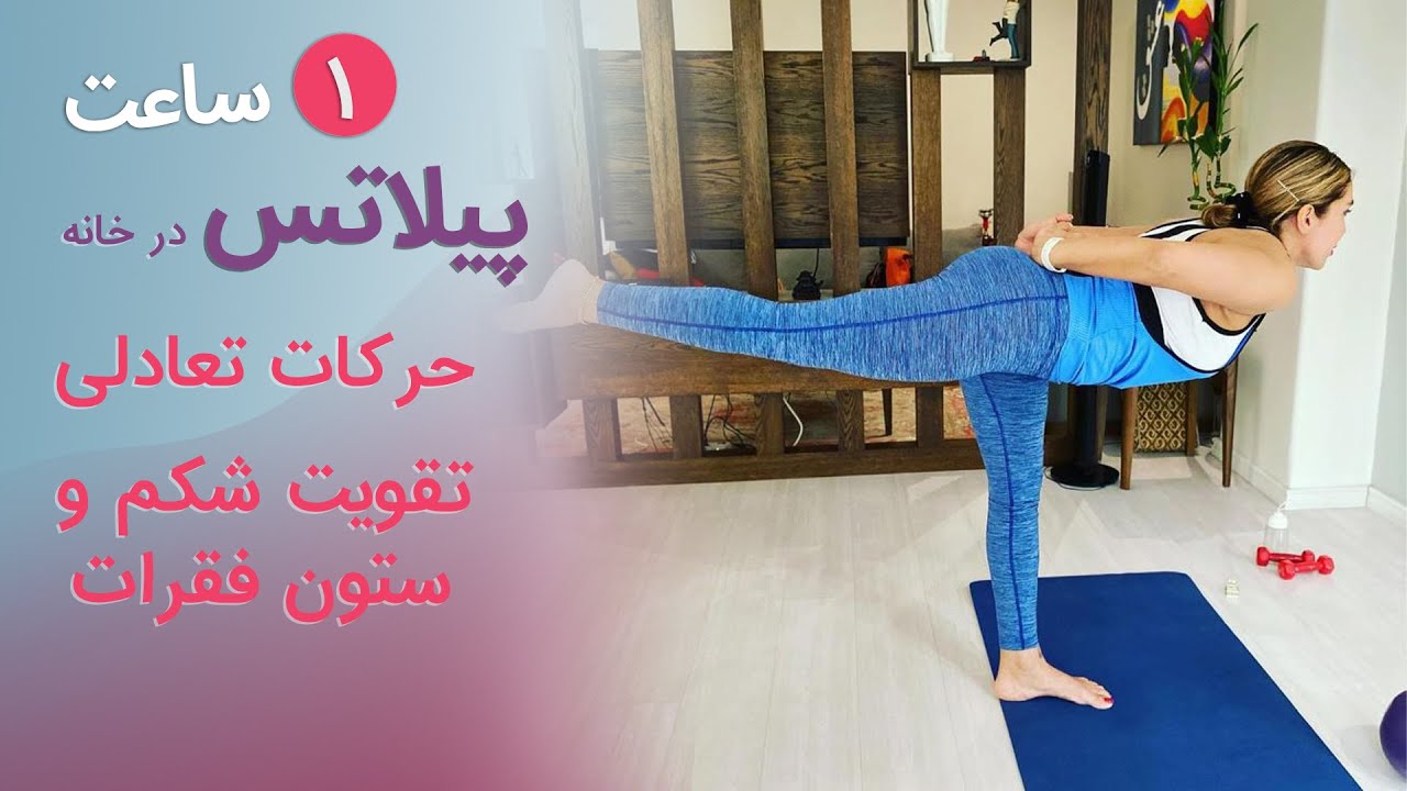پیلاتس در خانه | ۱ ساعت کلاس پیلاتس با حرکات کششی و تعادلی - تقویت ستون فقرات و عضلات شکم