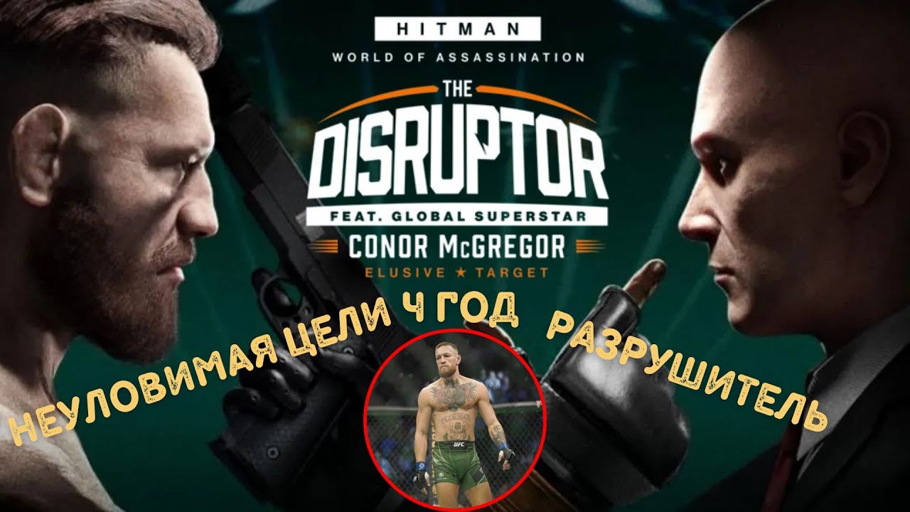 Hitman, world of assassination, неуловимая цель, Разрушитель второй раз 2024, бесшумный убийца