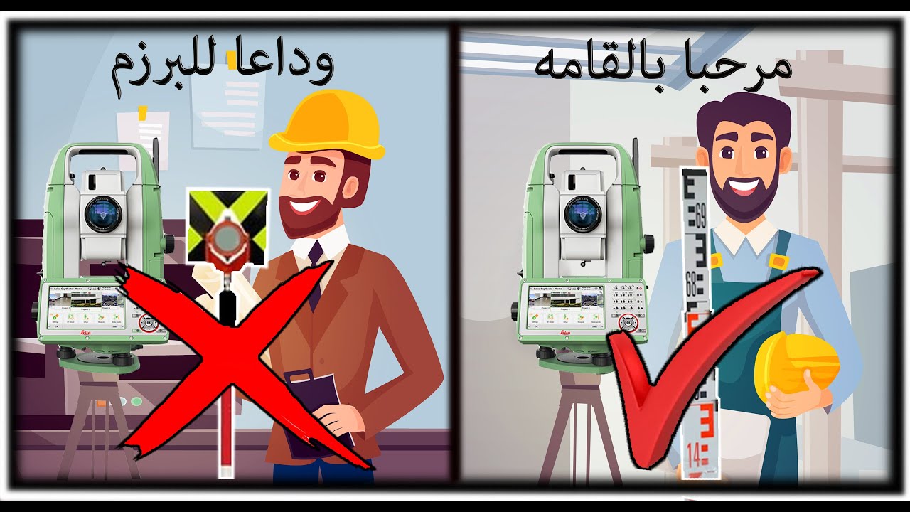 هل من الممكن اشتغل بالقامه مع التوتال استيشن (استبدال البرزم  بالقامه )