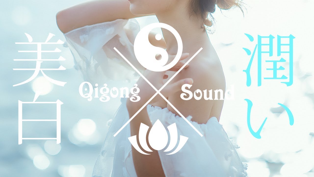 美肌効果･肌を白く綺麗にする･健康的な美しさを保つ･日焼け防止｜気功音源【Qigong Sound】瞑想･自己変革