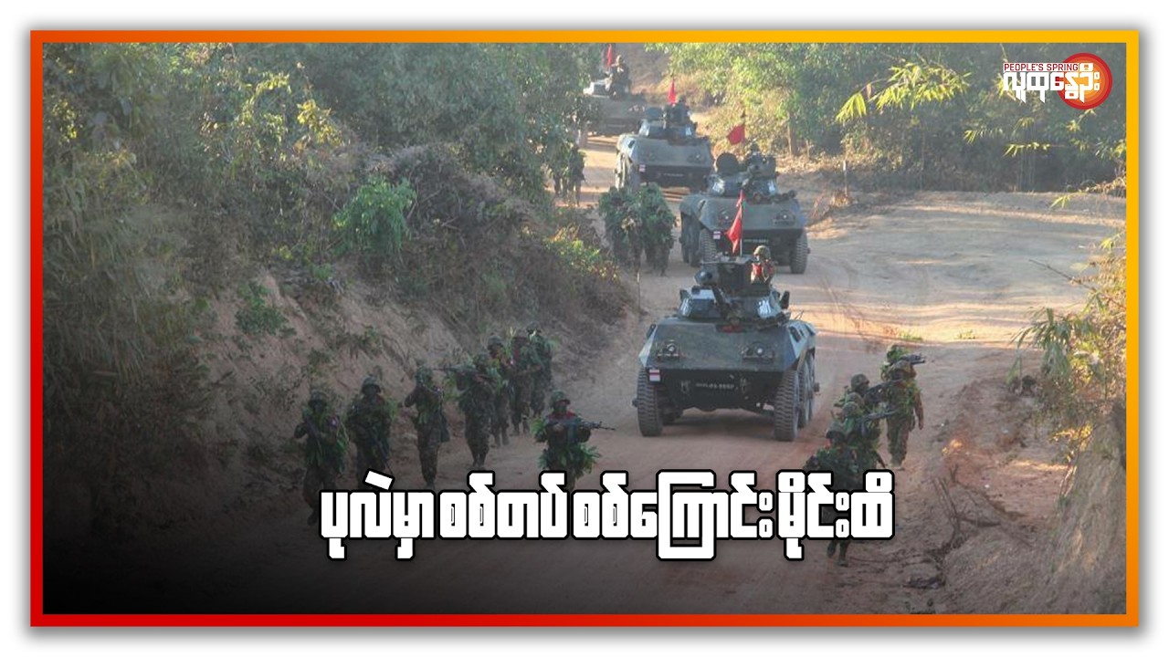 ပုလဲမှာ စစ်တပ်စစ်ကြောင်း မိုင်းထိ | People's Spring