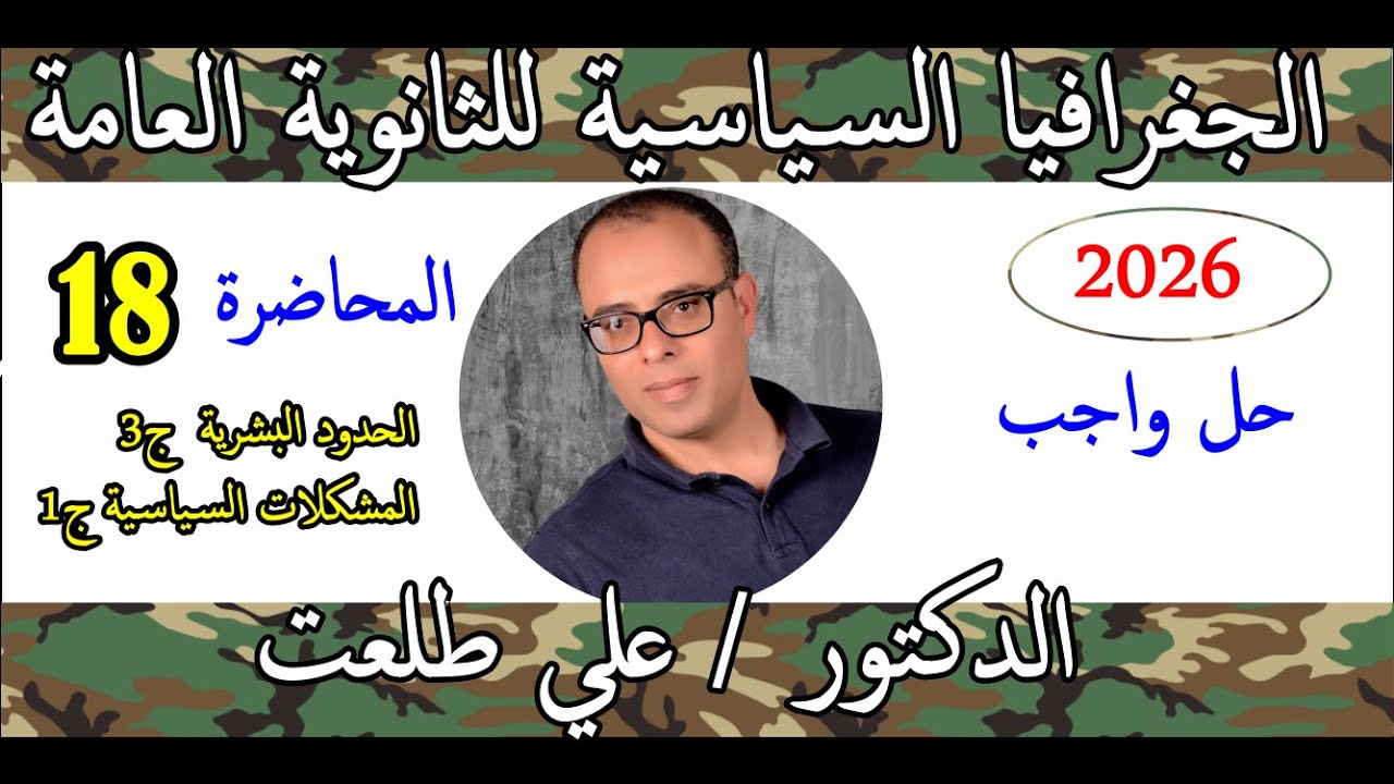 حل واجب المحاضرة 18 الجزء الثالث من الحدود السياسية ودرس المشكلات السياسية وامتحان تراكمي