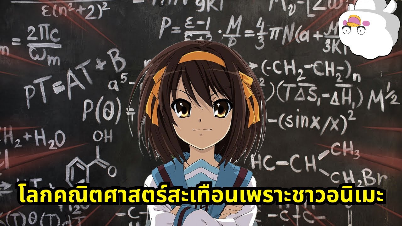 เมื่อชาวอนิเมะพบสูตรที่ทำให้โลกคณิตศาสตร์สั่นสะเทือน