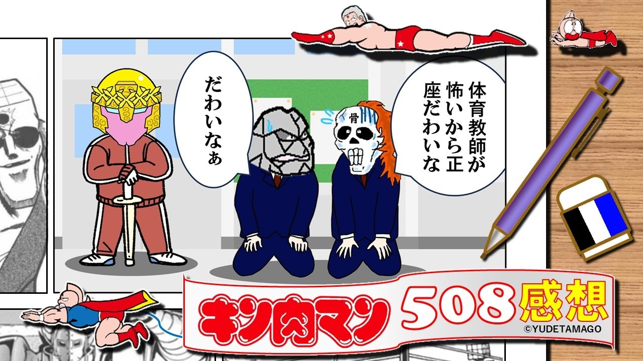 今週のキン肉マン508話感想・考察