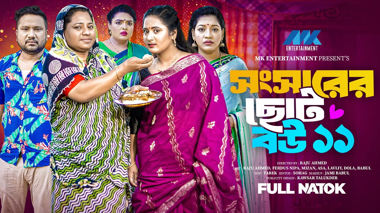 সংসারের ছোট বউ ১১ | Shongsharer Choto Bou 11( Full Drama )| Raju Ahmed | Nipa | Dola| New Natok 2025