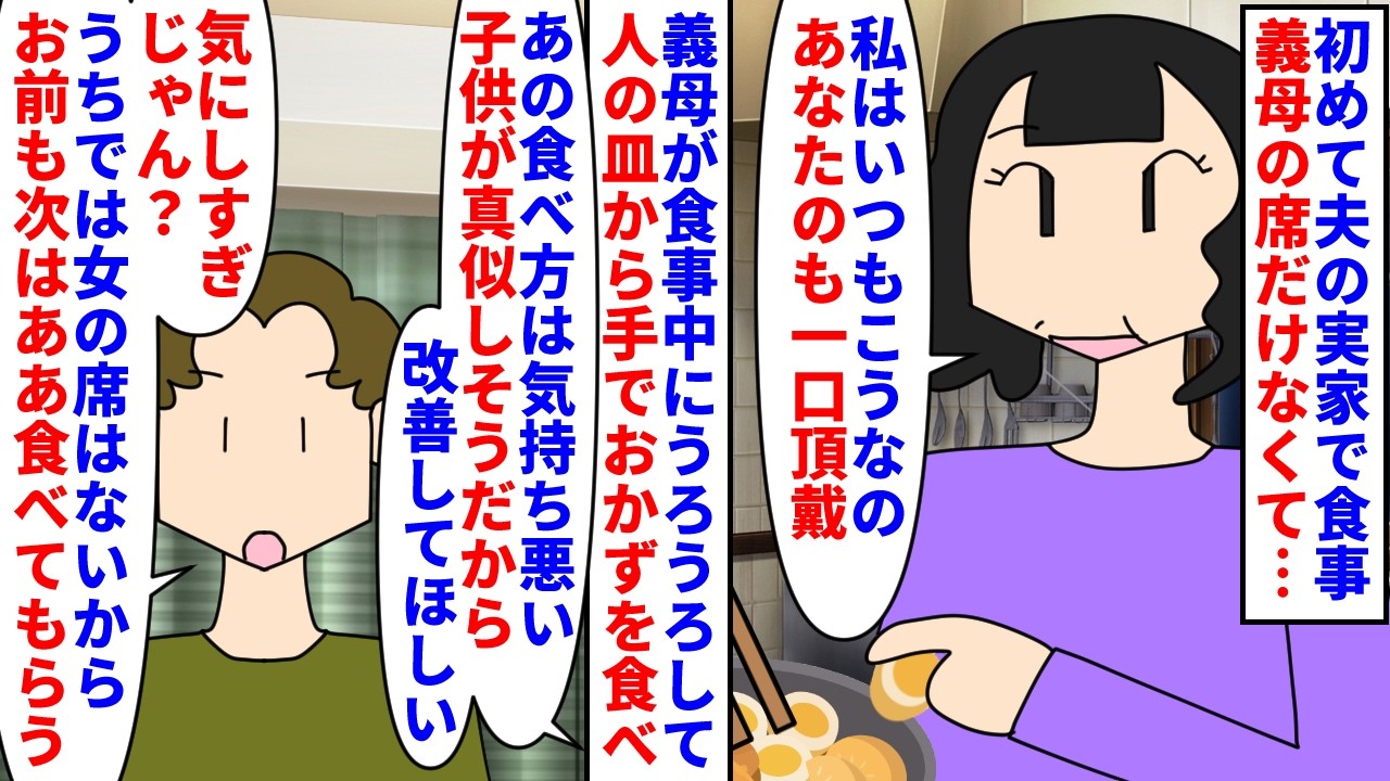 【漫画】私「食事中に歩き回って人の皿から食べる義母怖い」初めて夫の実家で食事→義母の席だけなくて食事中人の皿から手でおかずを食べるのが嫌で夫に改善を求めるとチクられ…（スカッと漫画）【マンガ動画】