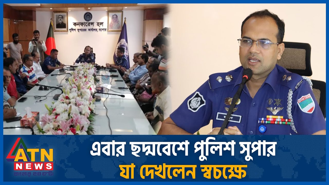 এবার ছদ্মবেশে পুলিশ সুপার, যা দেখলেন স্বচক্ষে | Police Officer | Honest Example | Jashore | ATN News