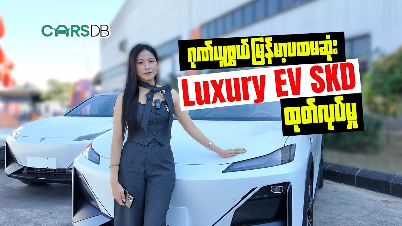 မြန်မာ့ပထမဆုံး Luxury EV SKD ထုတ်လုပ်မှု DEEPAL S07 ကြီးလူကြီးမင်းတို့ရှေ့ကိုစတင်ရောက်ရှိလာပါပြီ