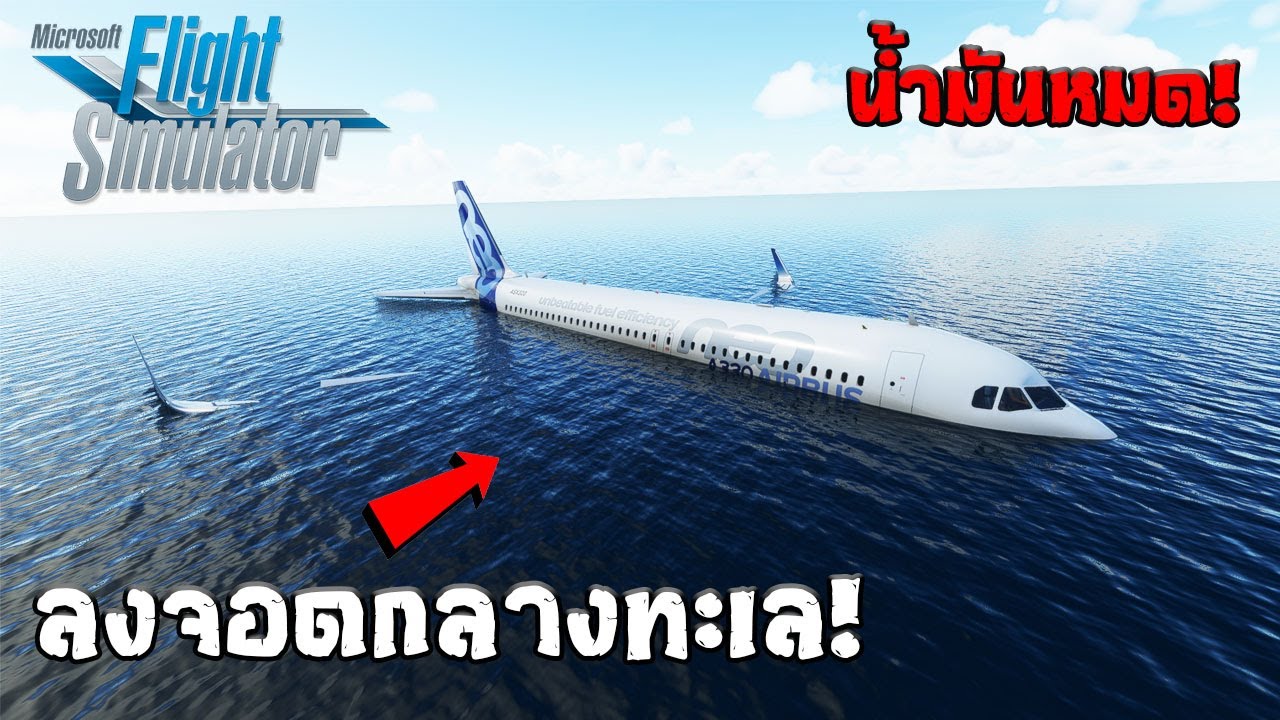 Microsoft Flight Simulator - น้ำมันหมด ลงจอดฉุกเฉินกลางทะเลอ่าวไทย