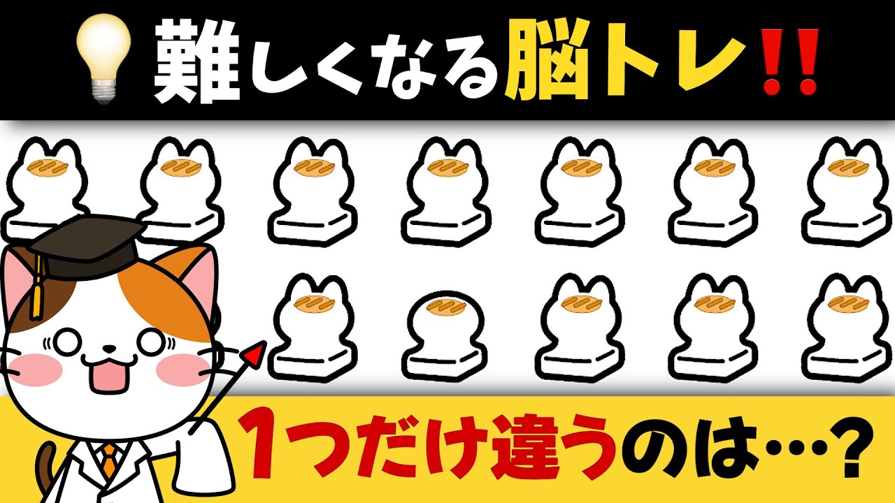 【脳トレ】50代から始める！違うお餅はどれ？探して楽しく頭の体操習慣