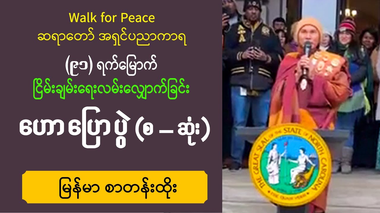 ■ (၉၁) ရက်မြှောက် ငြိမ်းချမ်းရေးလမ်းလျှောက်ခြင်း ဟောပြောပွဲ | အရှင်ပညာကာရ (ဦးဆောင်ဆရာတော်)