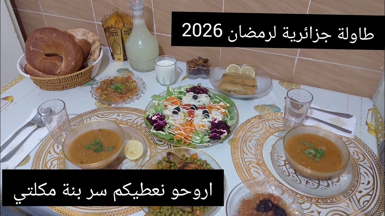 أول طاولة رمضان 2026 كانت بسيطة واقتصادية وبنينة 🥘🥗🍗🍲🍮