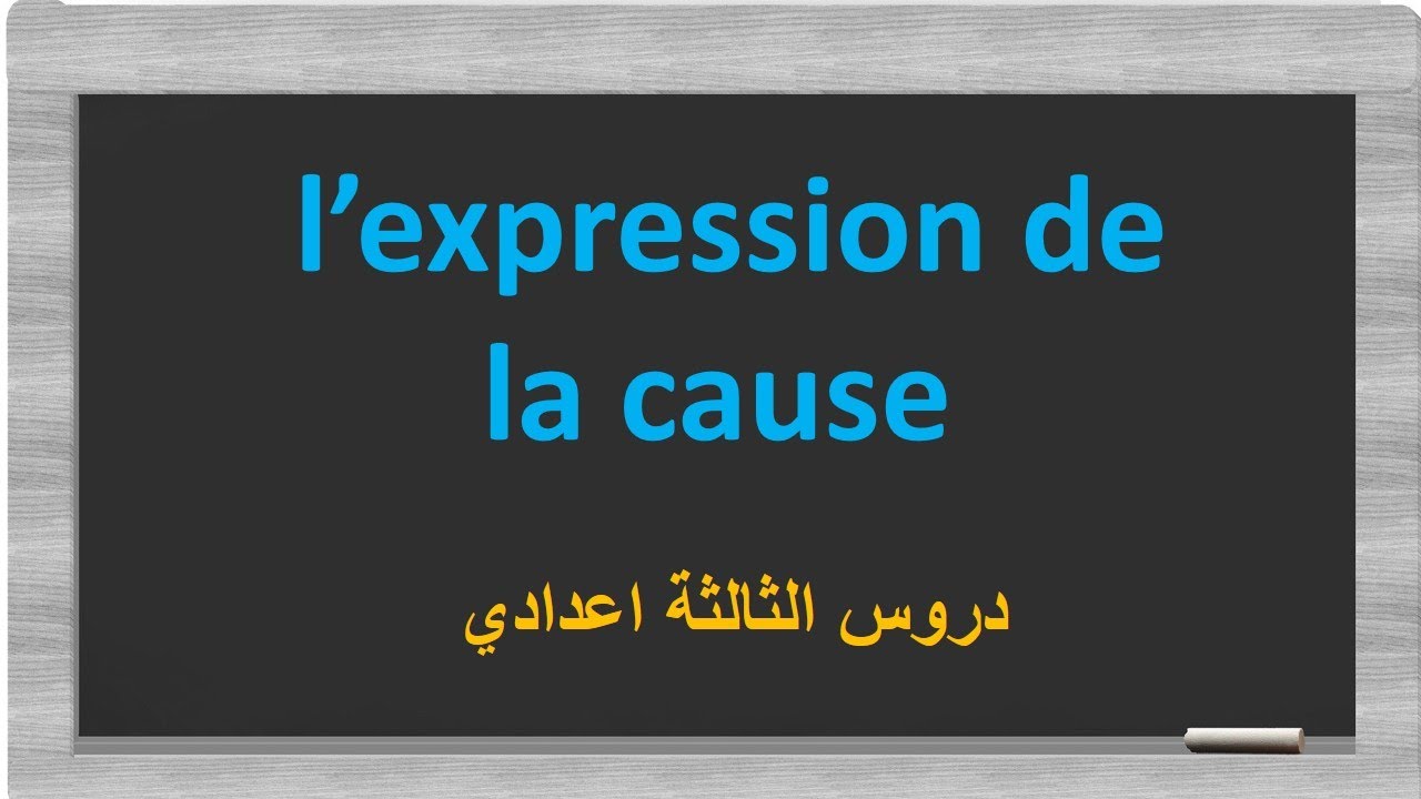 Comment exprimer la cause                       المستوى الثالثة إعدادي