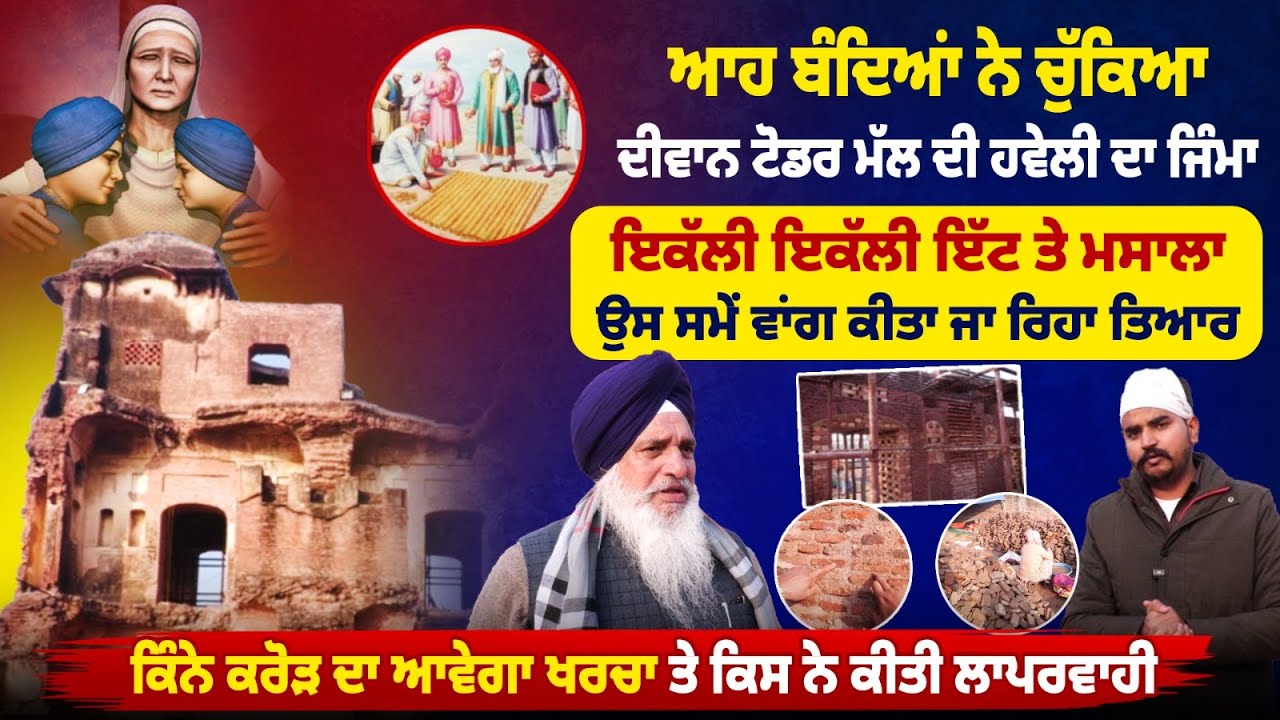ਆਹ ਬੰਦਿਆਂ ਨੇ ਚੁੱਕਿਆ ਦੀਵਾਨ ਟੋਡਰ ਮੱਲ ਦੀ ਹਵੇਲੀ ਦਾ ਜਿੰਮਾ, ਉਸ ਸਮੇਂ ਵਾਂਗ ਕੀਤਾ ਜਾ ਰਿਹਾ ਤਿਆਰ