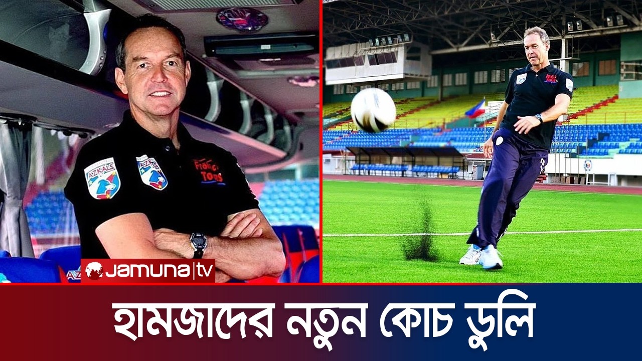 শেষ পর্যন্ত টমাস ডুলিকে কোচ হিসেবে বেছে নিলো বাফুফে | Dooley | BD Coach | BFF | Jamuna Sports