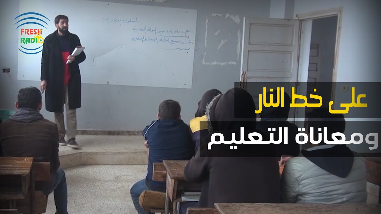 على خط النار || إصرار طلاب بلدة إبلين في جبل الزاوية على تلقي تعليمهم رغم ضعف الوسائل التعليمية