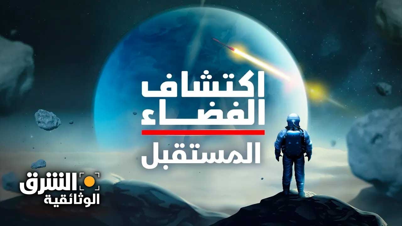 اكتشاف الفضاء.. المستقبل - الشرق الوثائقية