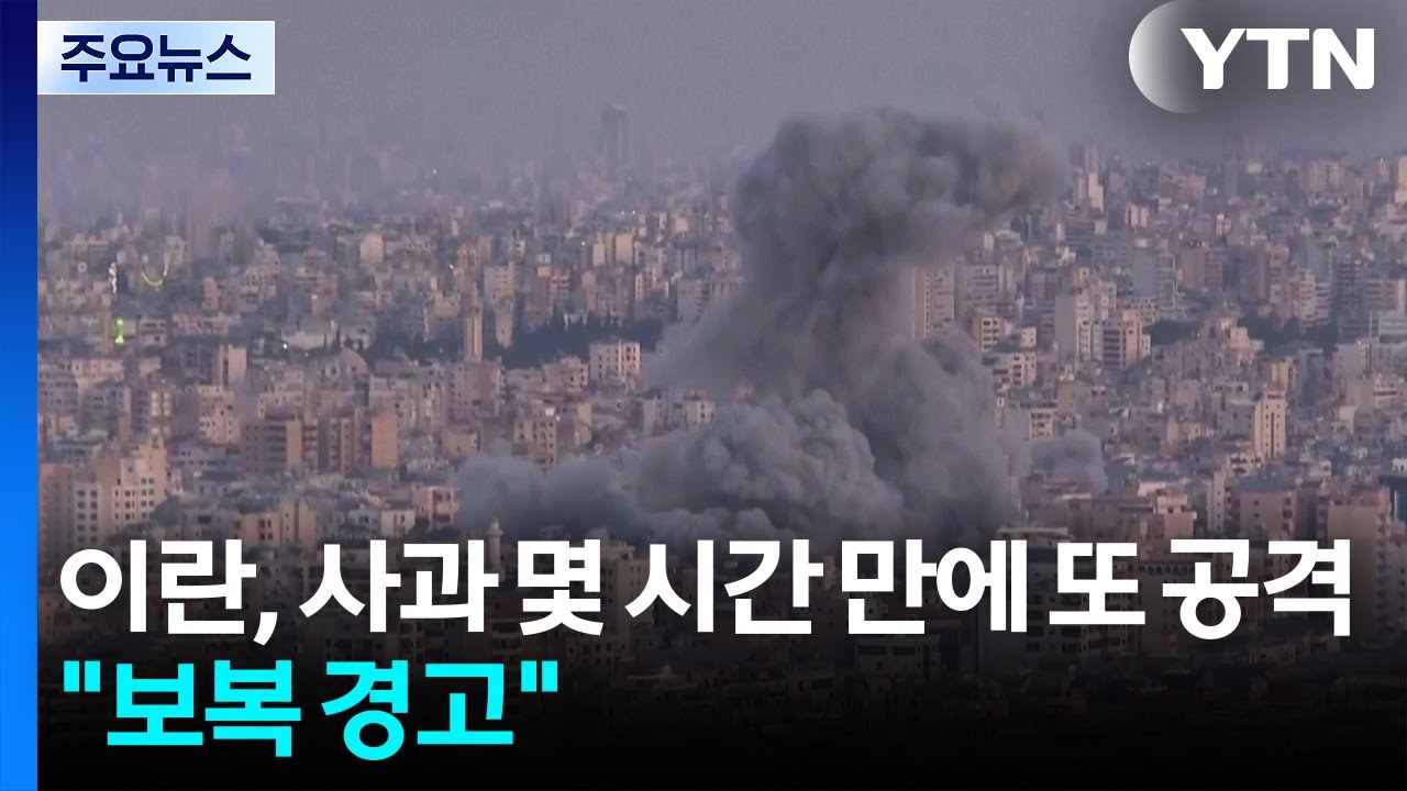 이란, 사과 몇 시간 만에  또 공격...