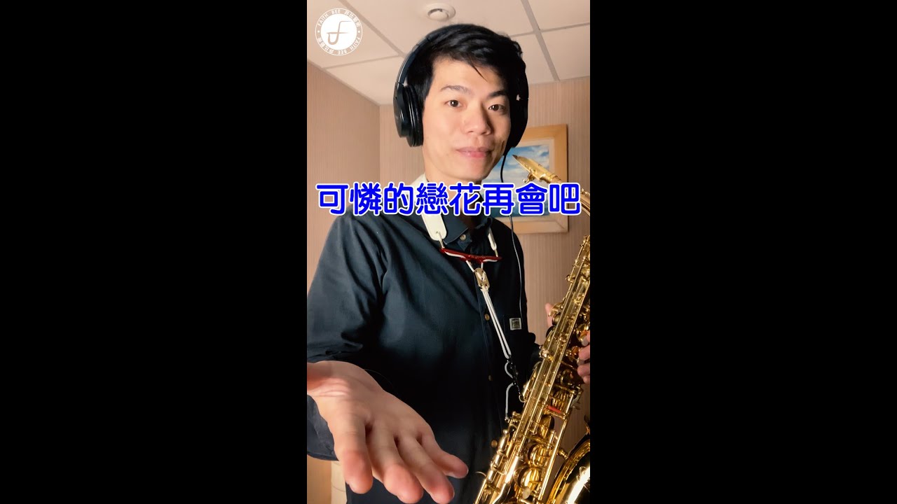可憐的戀花再會吧/十代の恋よさようなら (Saxophone Cover 孫維廷)