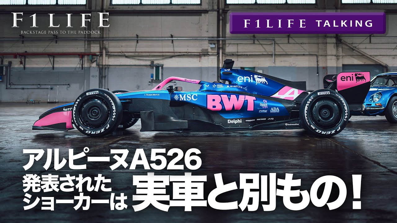 【F1LIFE TALKING】アルピーヌ、新車A526発表「予算はしっかりある」【新車解説】
