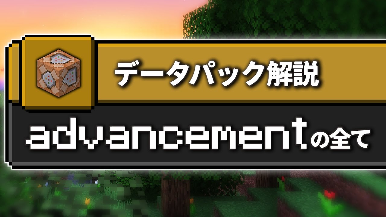 複雑な実装は「Advancement」にまかせろ！【マイクラコマンド解説】