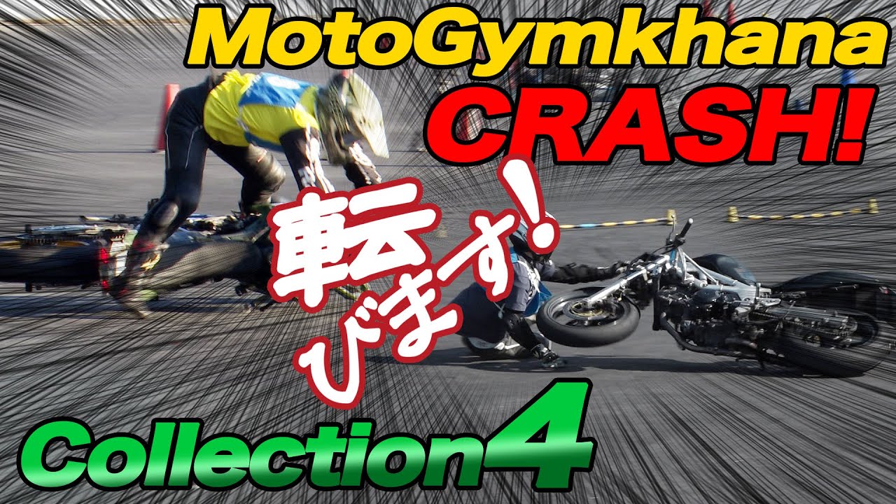 MotoGymkhana Crashs! Collection4　モトジムカーナ転倒集04