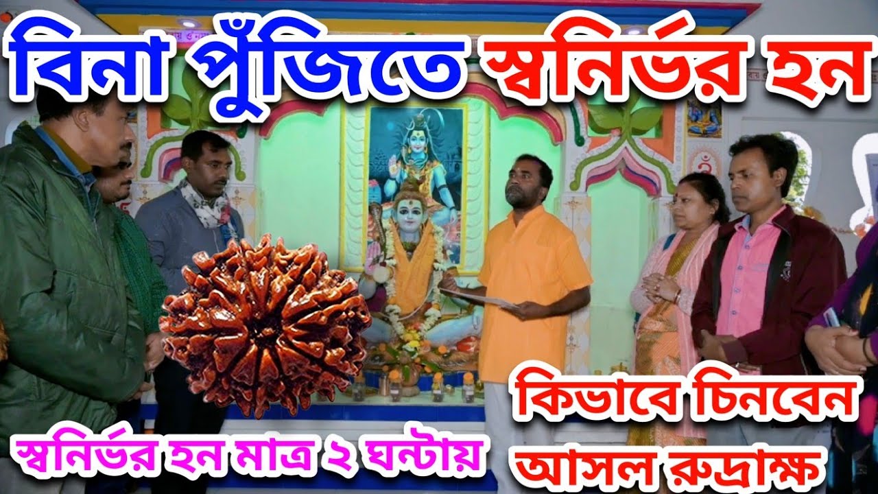 বিনা পুঁজিতে ব্যবসা করুন l রুদ্রাক্ষ ট্রেনিং 💯| Rudraksha Tranning I Rudrakha I Rudraksha Prediction