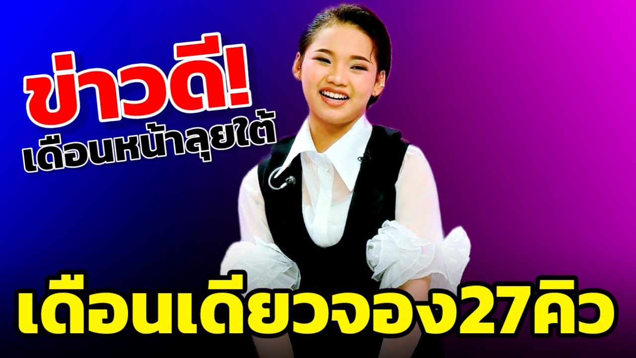 😍ข่าวด่วน! เดือนเดียว จอง27คิว พ่อกอล์ฟแจ้งข่าวดี ลุยใต้ปิดเทอม #ต้นข้าวสุปรียา #ต้นข้าว