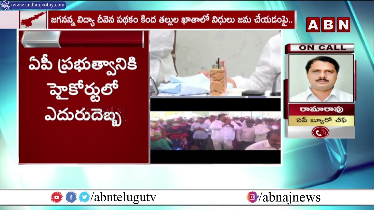 ఏపీ ప్రభుత్వానికి హైకోర్టులో ఎదురు దెబ్బ | AP High Court | ABN Telugu