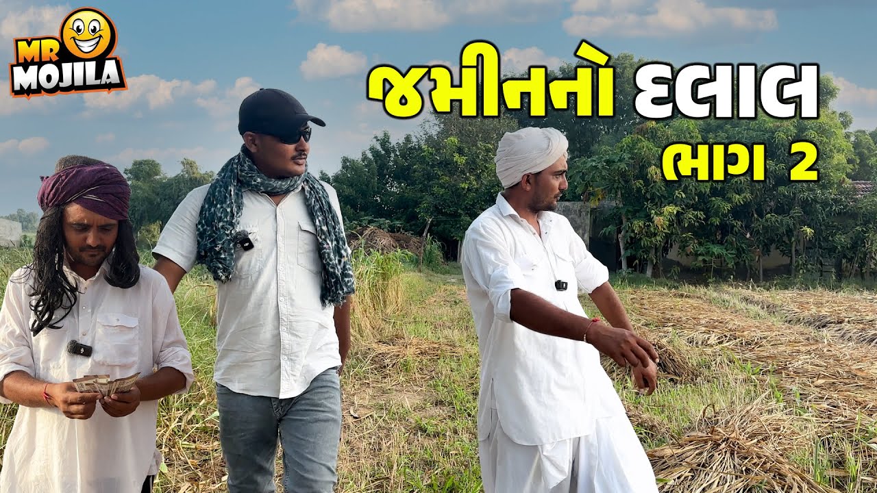 જમીનનો દલાલ ભાગ 2 | Gujarati Comedy Video 2025 | Mr Mojila | કોરસી કાકા અને પંચરજીની ધમાલ 😂