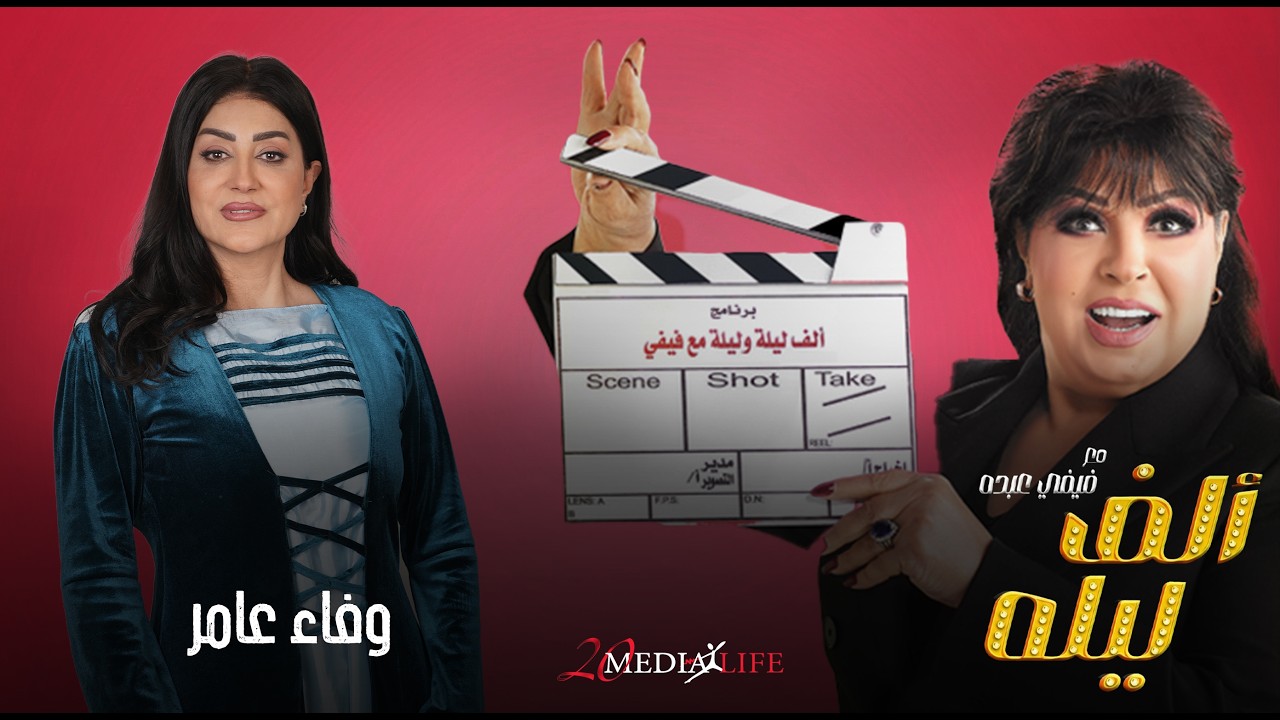 يا جدع ابعد عني متلمسنيش كده🔥هلطشك بالاقلام 🪓 الحلقة (18) من الف ليلة مع فيفي عبده و وفاء عامر