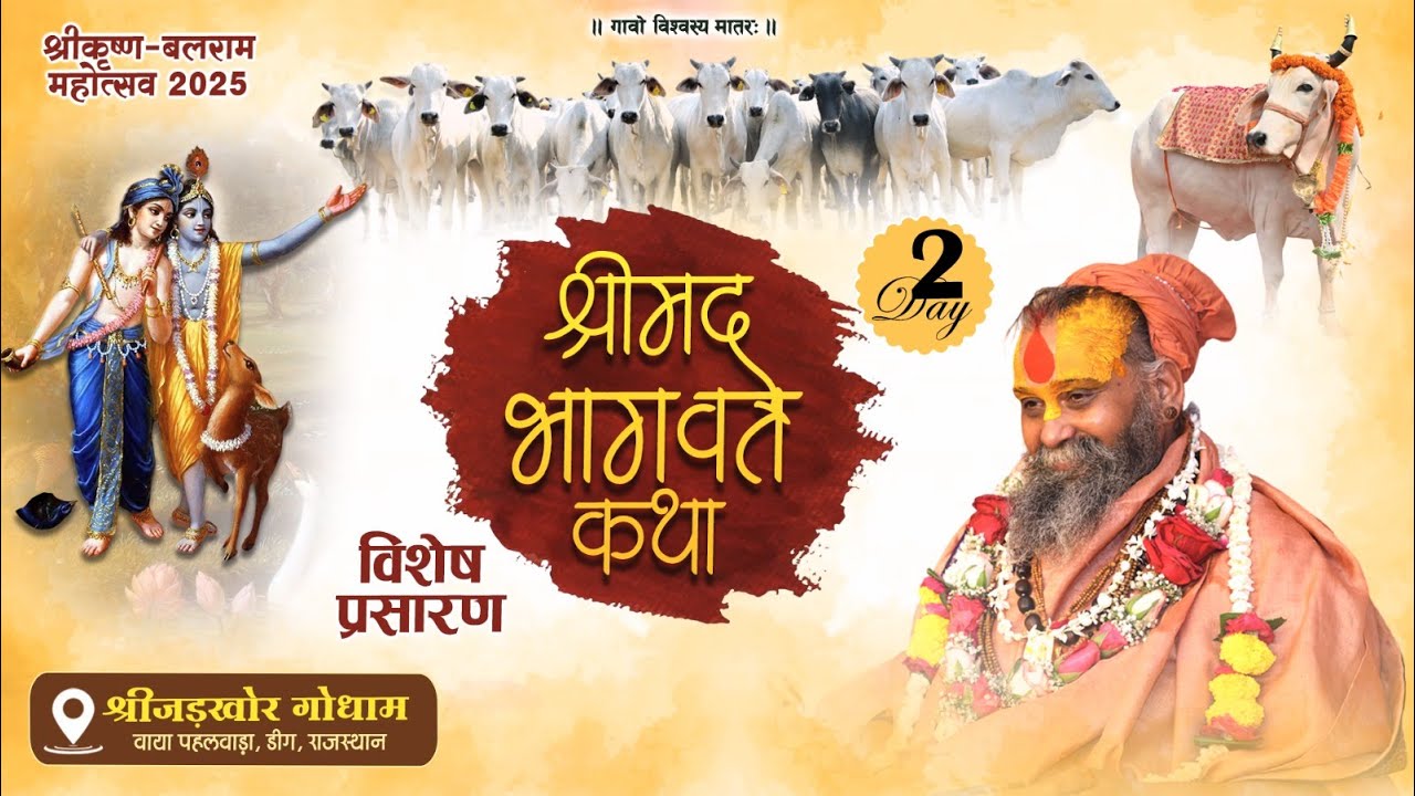 Day 2 | श्रीकृष्ण बलराम गो आराधन महोत्सव 2025 | श्रीराजेंद्रदास जी महाराज | श्रीजड़खोर गोधाम | D Live