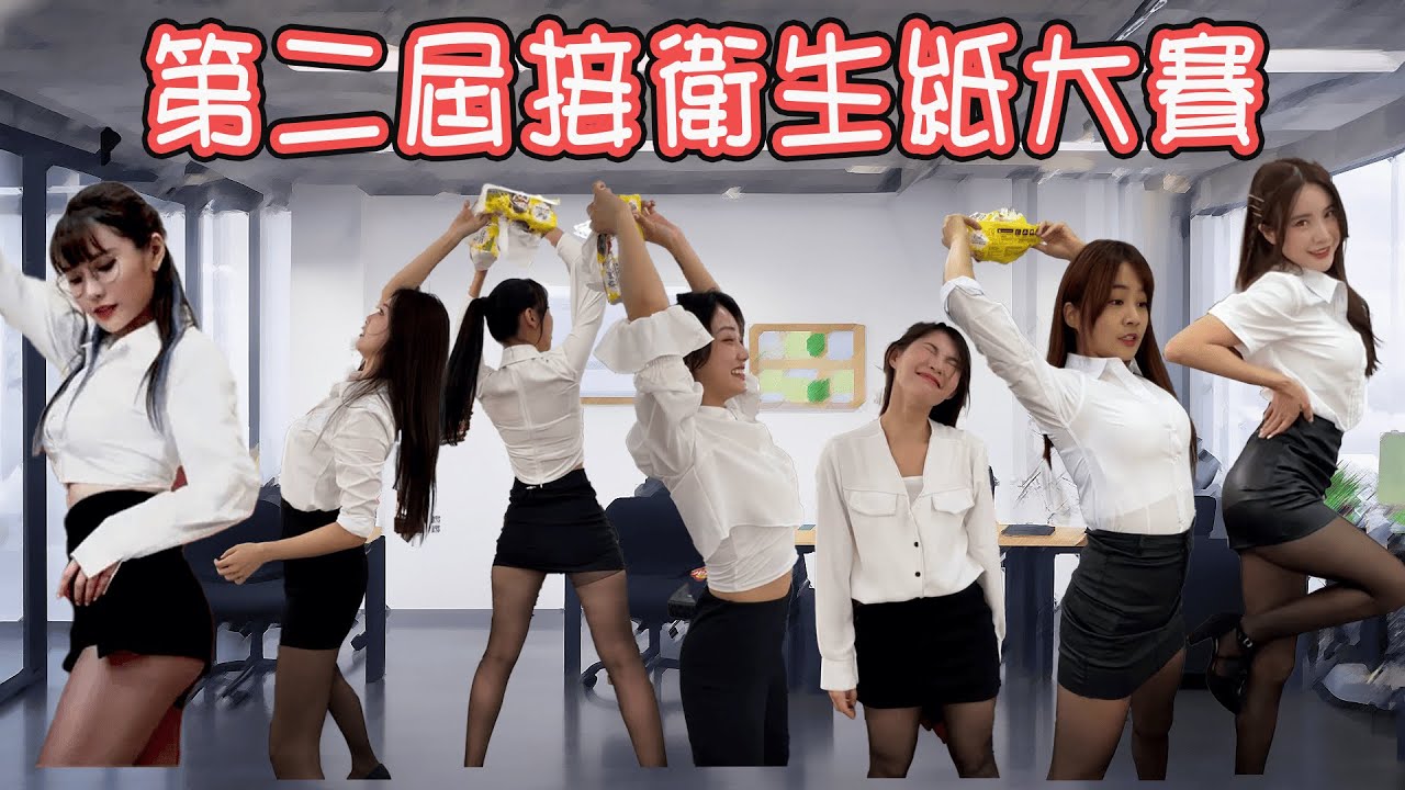 這麼多OL你選哪一個？練舞練到絲襪直接破掉？第二屆接衛生紙大賽，有人為了接去撞頭？上班族趴來啦！誰能完成十六蹲？【琳妲是0蛋】