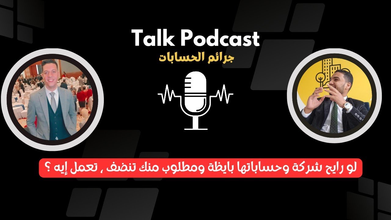 روحت لاقيت حسابات الشركة ضايعه ومطلوب مني تنضيف وبناء نظام محاسبي أبدء منين ؟ | جرائم الحسابات 6