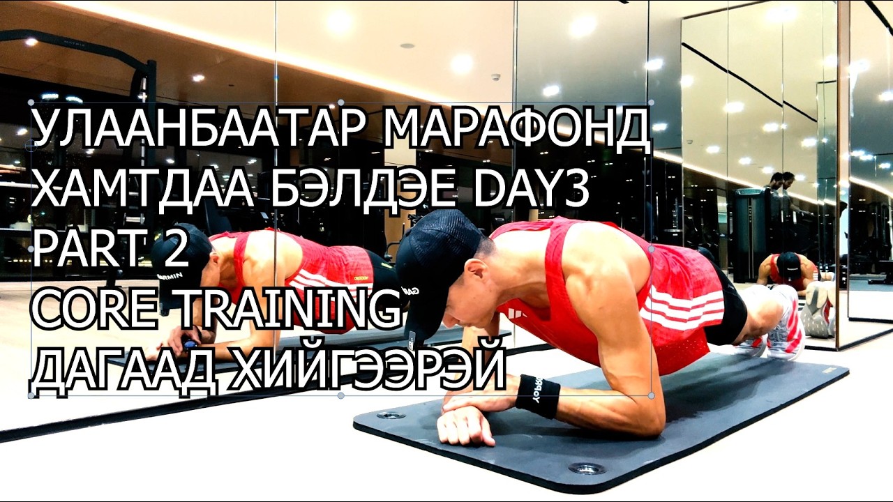 Улаанбаатар марафонд хамтдаа бэлдэе (DAY 3) PART2 / CORE TRAINING ДАГААД ХИЙГЭЭРЭЙ