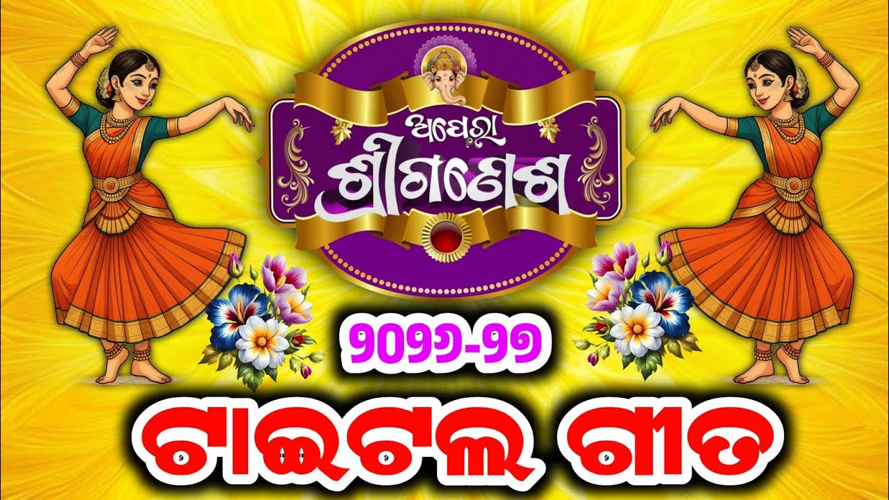  ଅପେରା ଶ୍ରୀଗଣେଶ ଟାଇଟଲ ଗୀତ 2026-27 / Odia Jatra Song / Title Song Jatra / Viral Song 