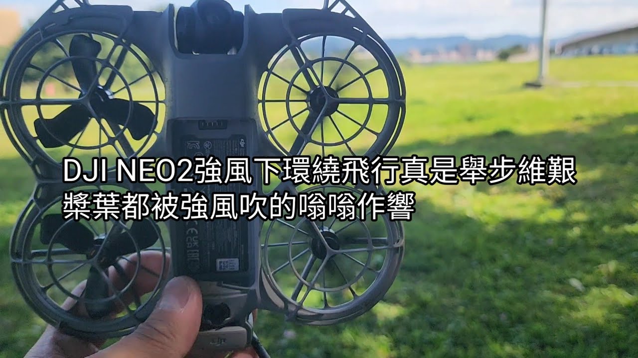 DJI NEO2 強風下，環繞飛行不亦樂乎