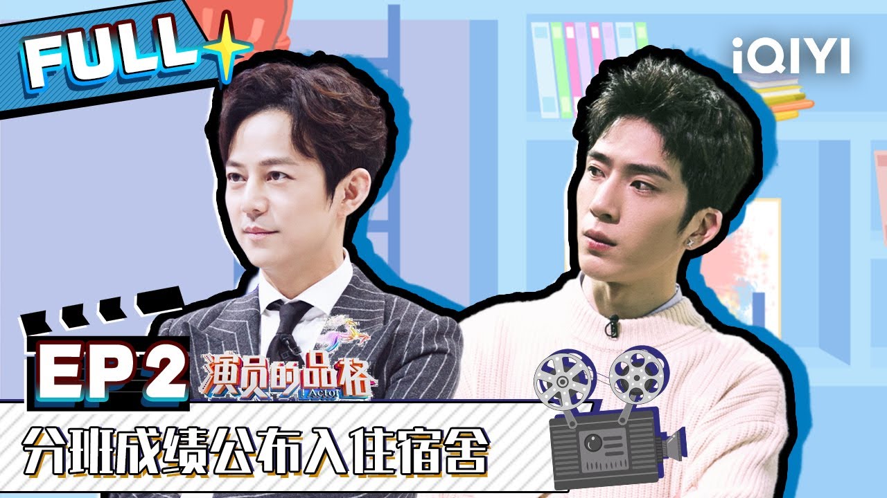 【EP2】曾淇张开泰挑战《后来的我们》井柏然入戏太深落泪 FULL | 演员的品格 EP2 | I ACTOR | iQIYI综艺