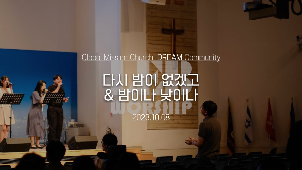 다시 밤이 없겠고 & 밤이나 낮이나    |   레브워십