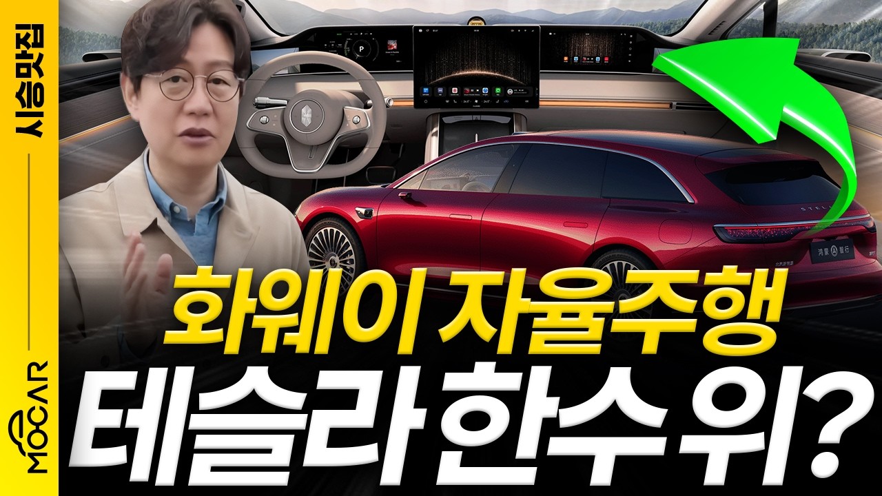중국 최강, 화웨이 자율주행 이렇게까지?! 벌써 20개 브랜드가 채택한 이유