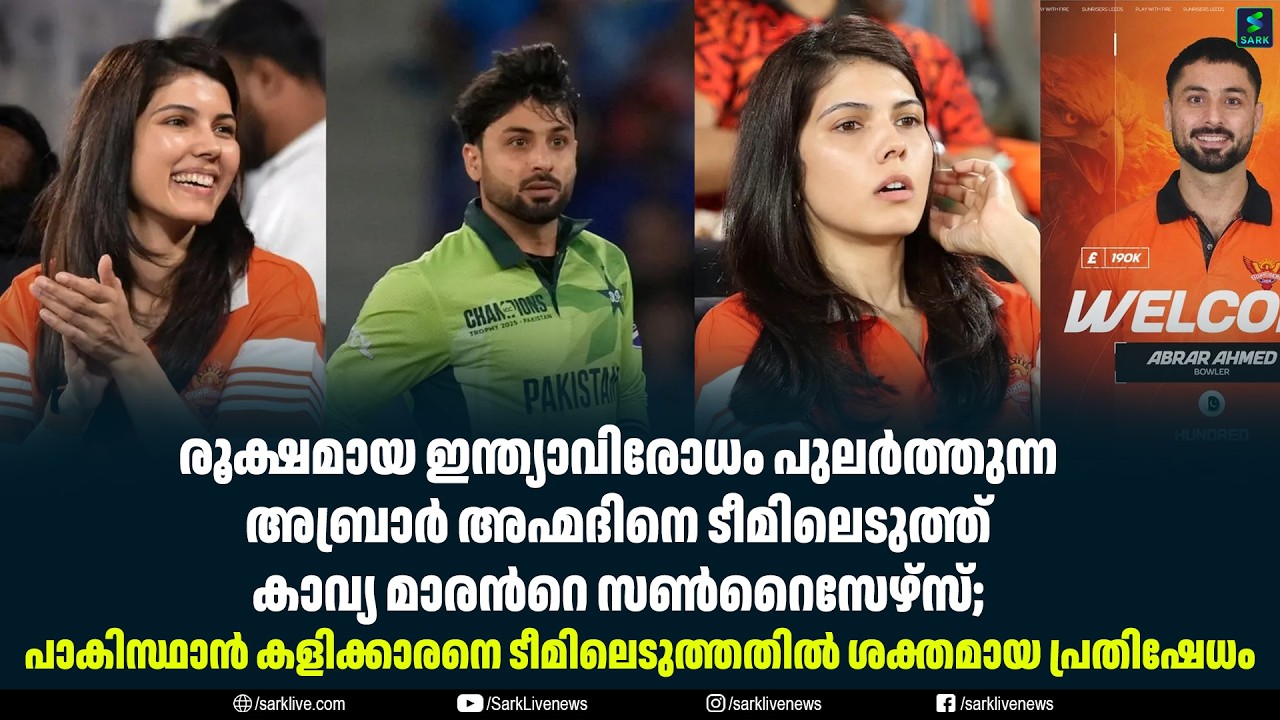രൂക്ഷമായ ഇന്ത്യാവിരോധം പുലർത്തുന്ന അബ്രാർ അഹ്മദിനെ ടീമിലെടുത്ത് കാവ്യ മാരൻറെ സൺറൈസേഴ്‌സ്;