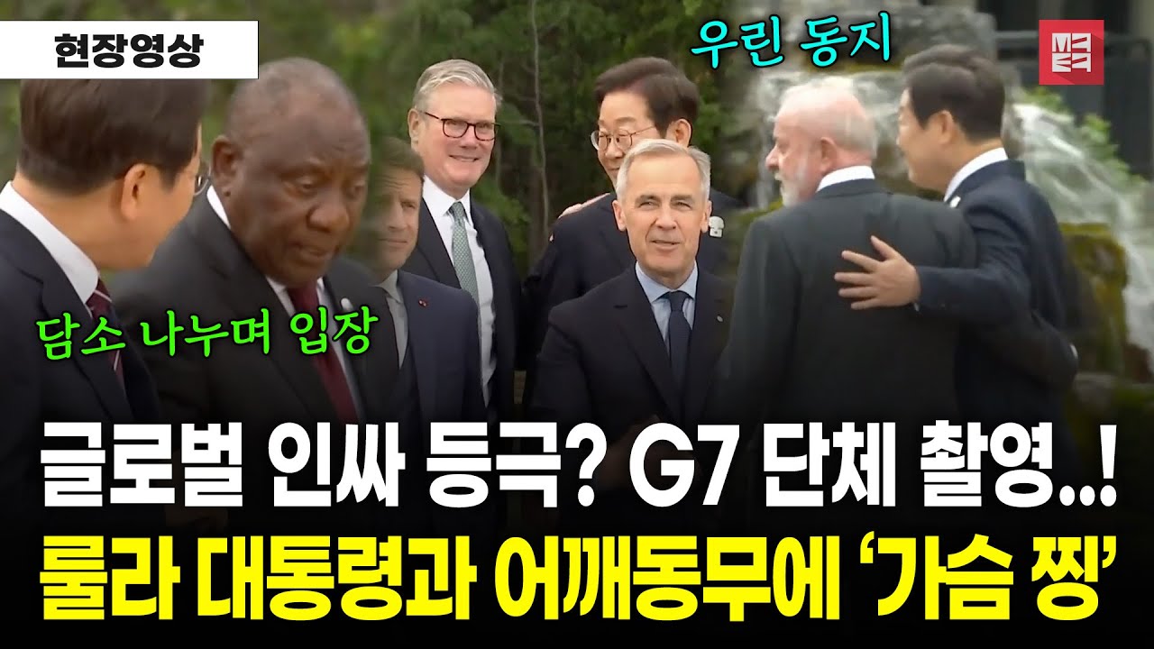 룰라와 끝까지 어깨동무..! 이재명 대통령 G7 정상회의 단체사진 촬영 현장 공개!! - [영상출처] KTV