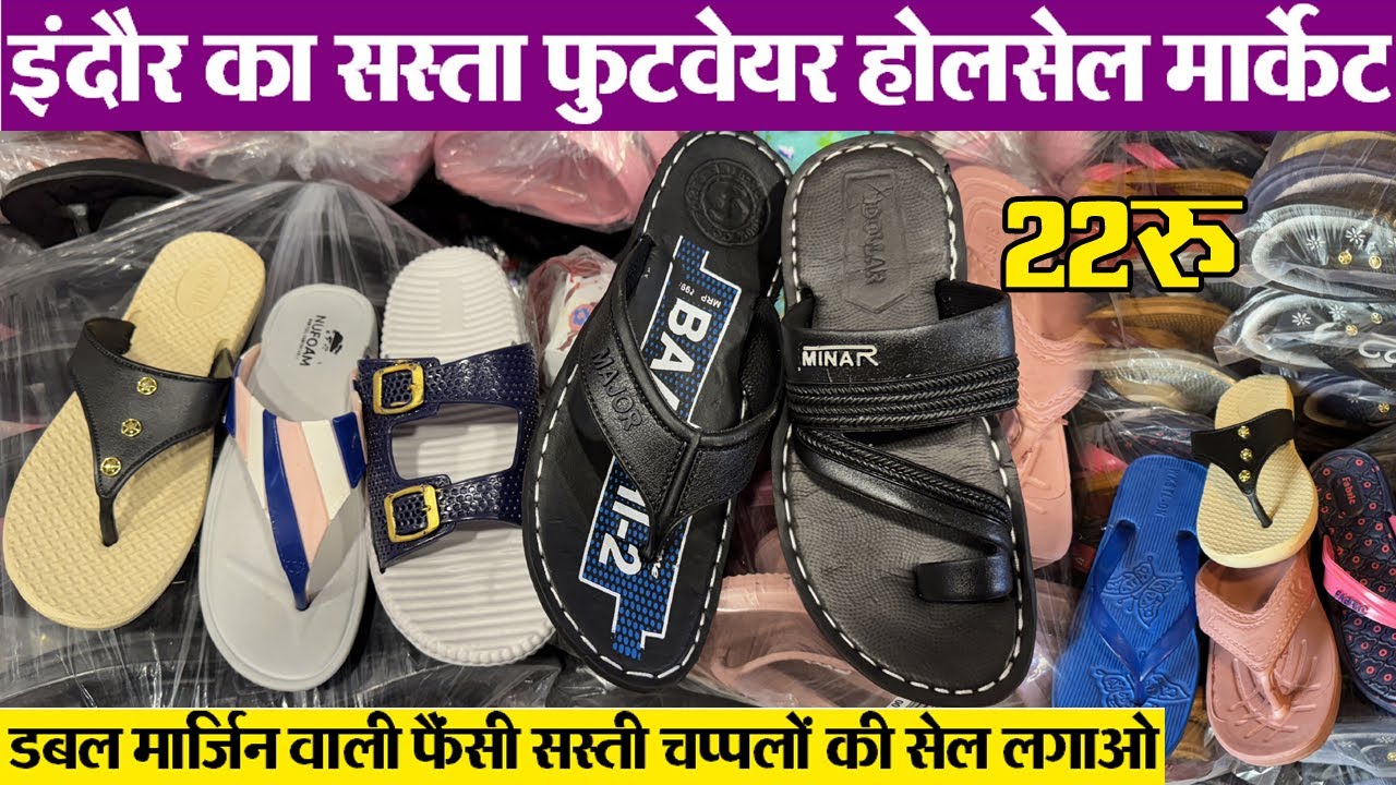 सस्ती चप्पलें Indore wholesale Footwear market सीधे डबल सफलता New Business Idea | Noble Traders