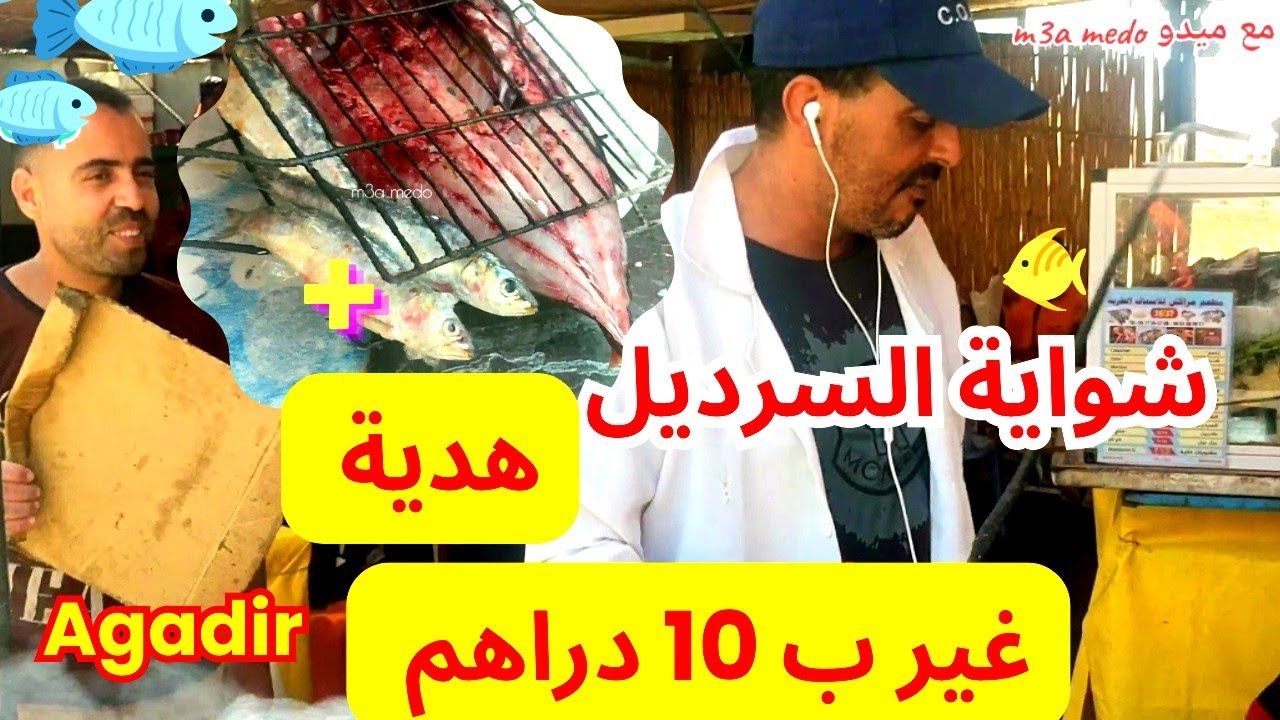 احسن و أرخص شواية الحوت فمرسى اكادير غير ب 10 دراهم 🐟🦐