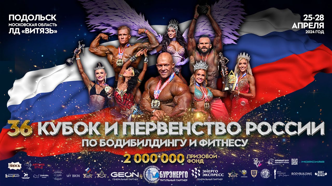 Кубок России по бодибилдингу - 2024 (26 апреля)