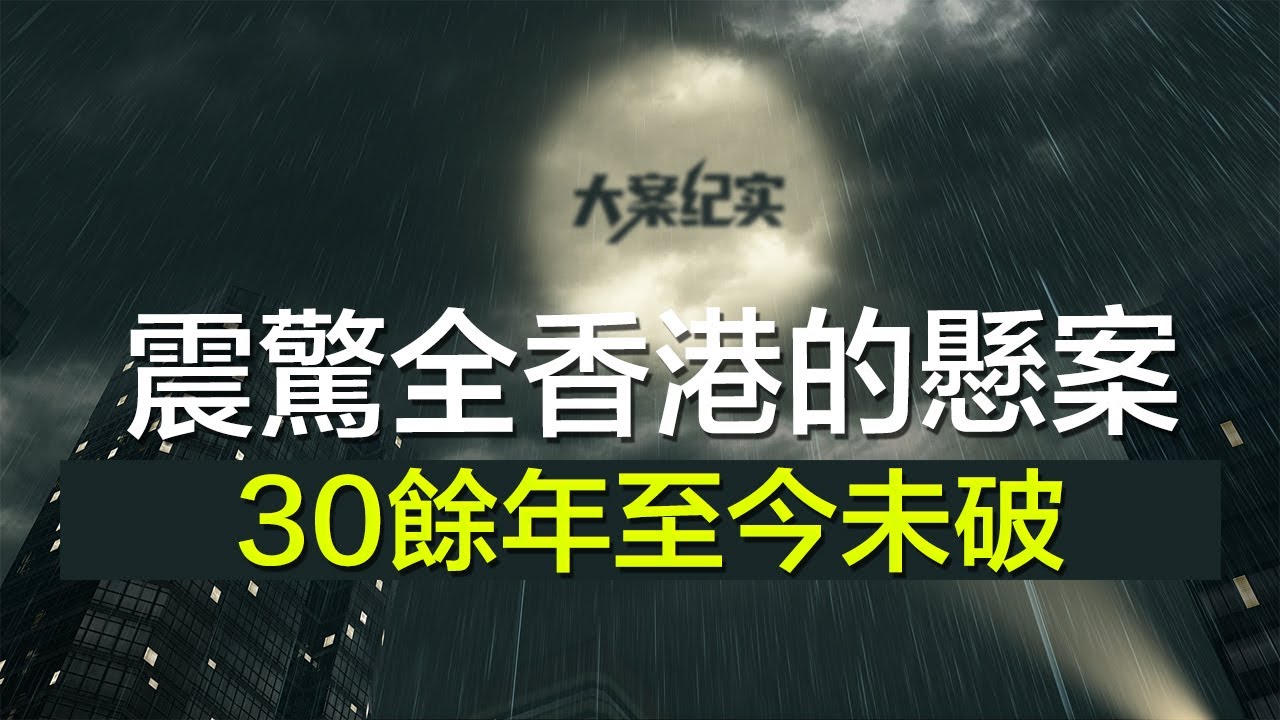 中国刑事大案纪实 | 刑事案件要案记录【震惊全香港的悬案，距今30余年至今未破】